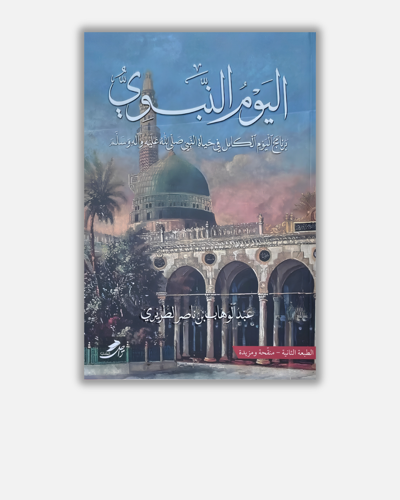اليوم النبوي - عبد الوهاب الطريري