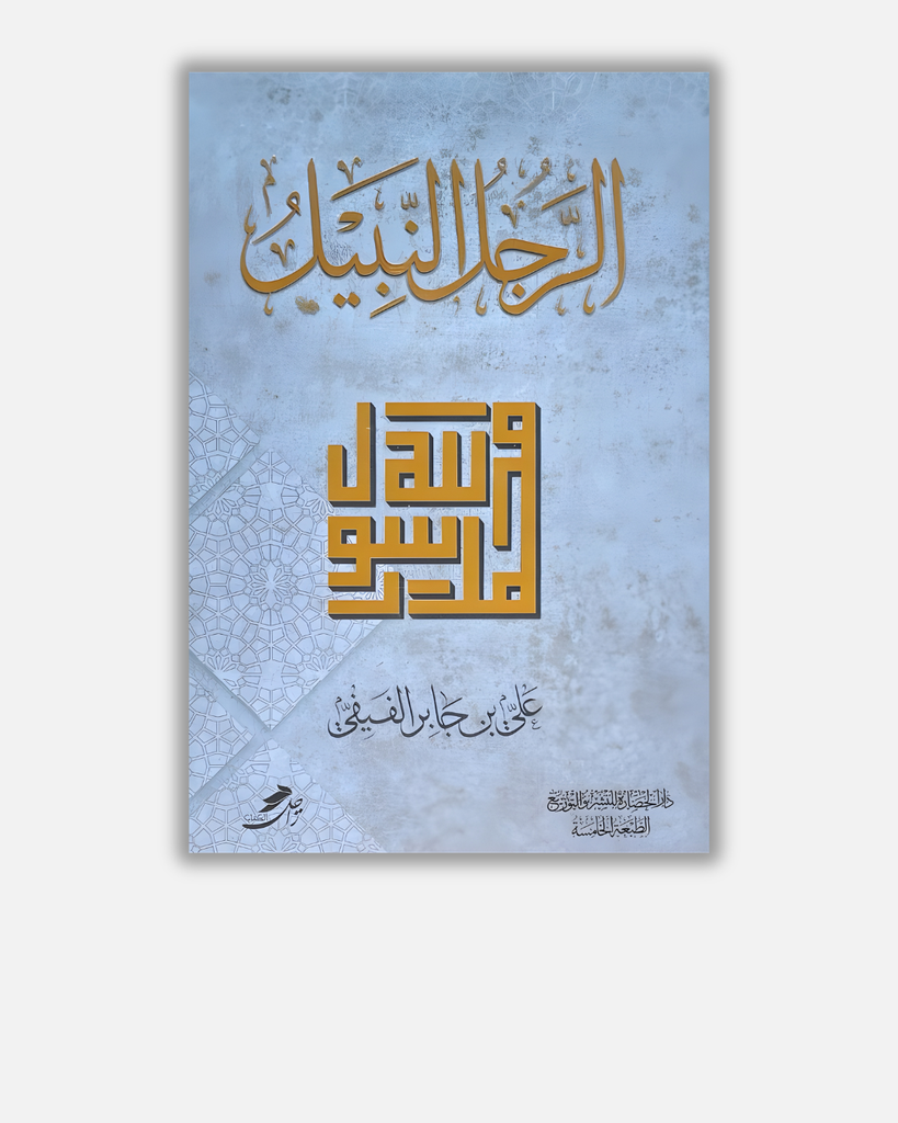 الرجل النبيل - علي بن جابر الفيفي