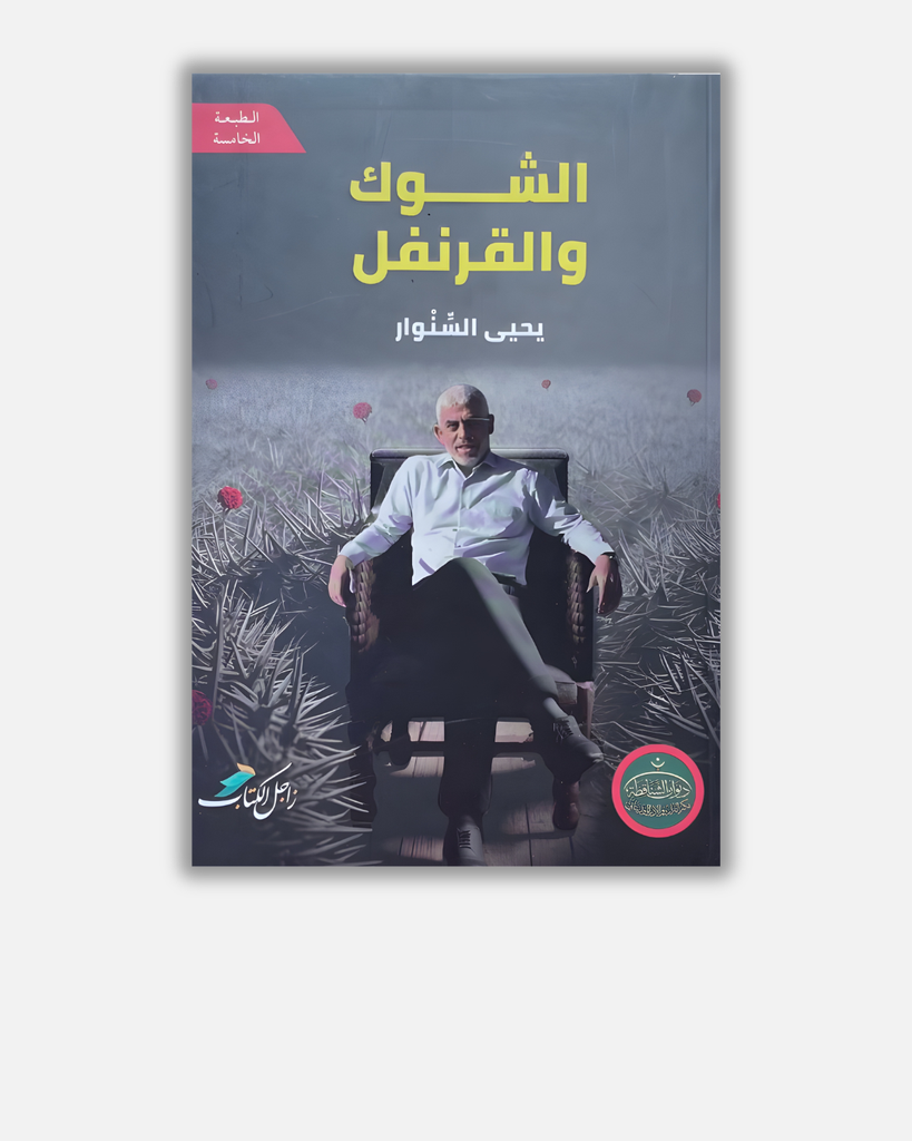 الشوك القرنفل - يحيى السنوار
