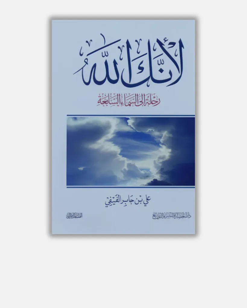 لأنك الله – علي بن جابر الفيفي
