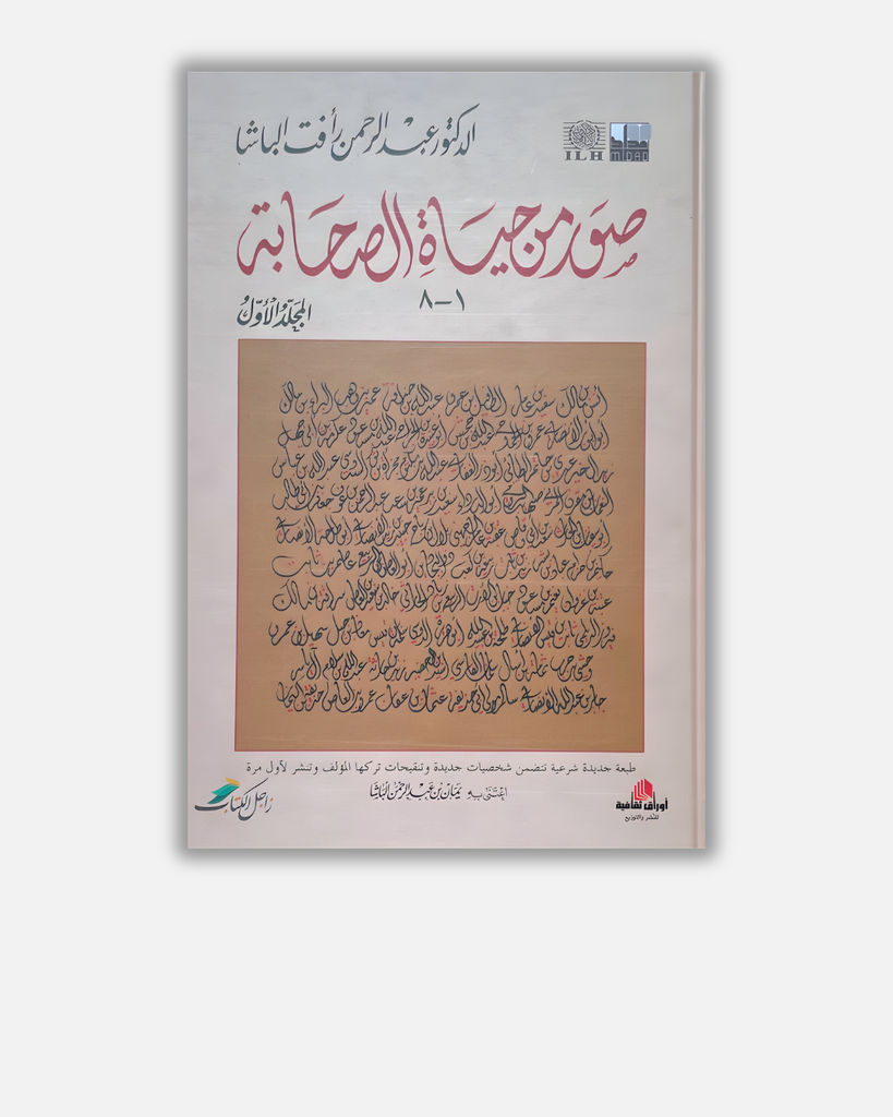 صور من حياة الصحابة - الجزء1