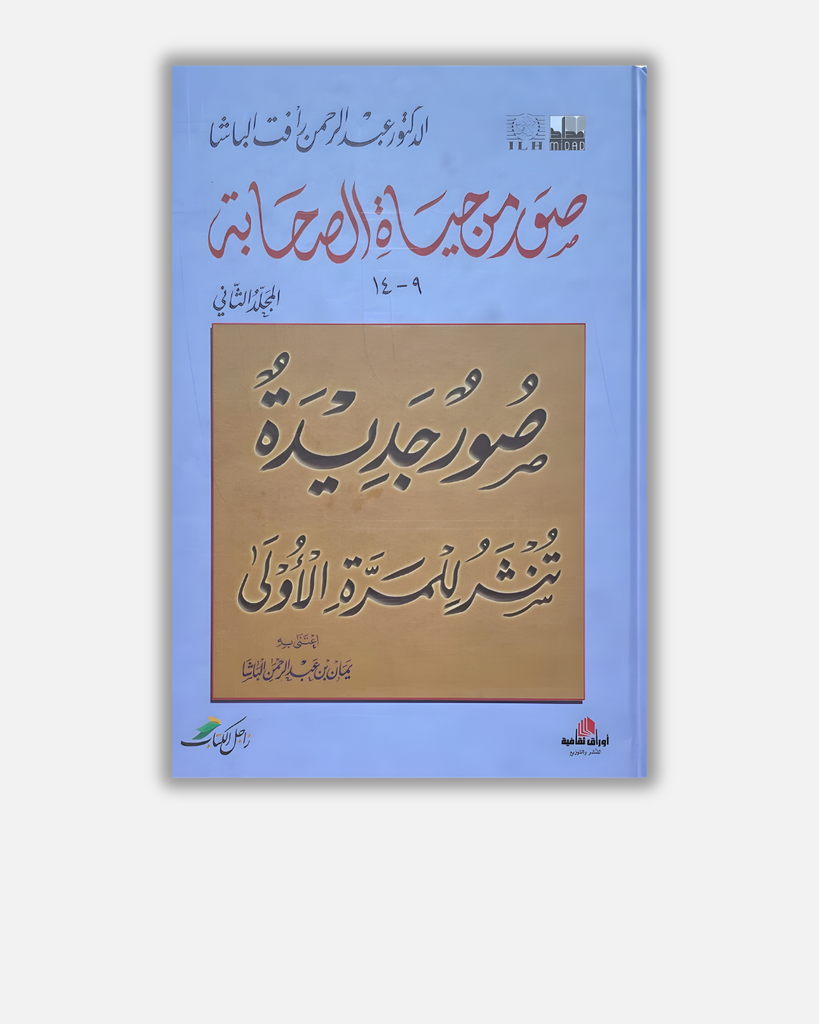 صور من حياة الصحابة - الجزء2