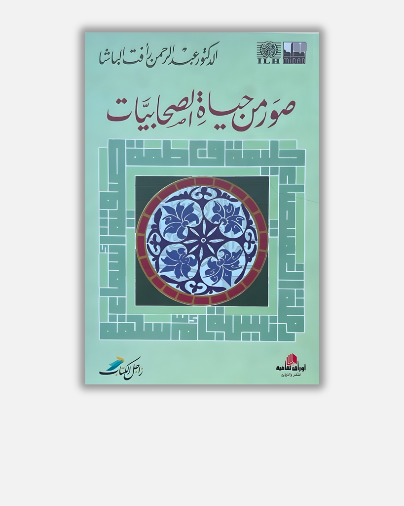 صور من حياة الصحابيات
