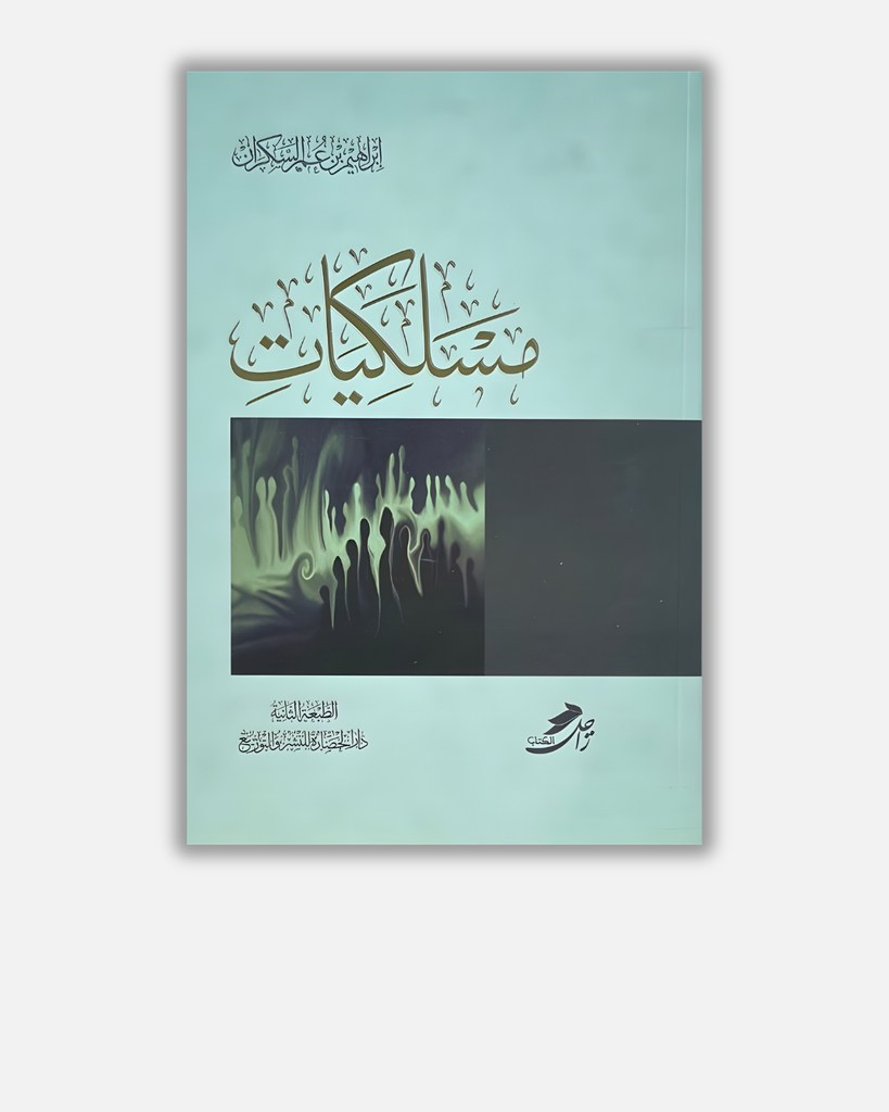 مسلكيات - إبراهيم السكران