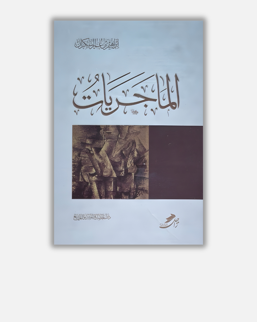 الماجريات - إبراهيم السكران