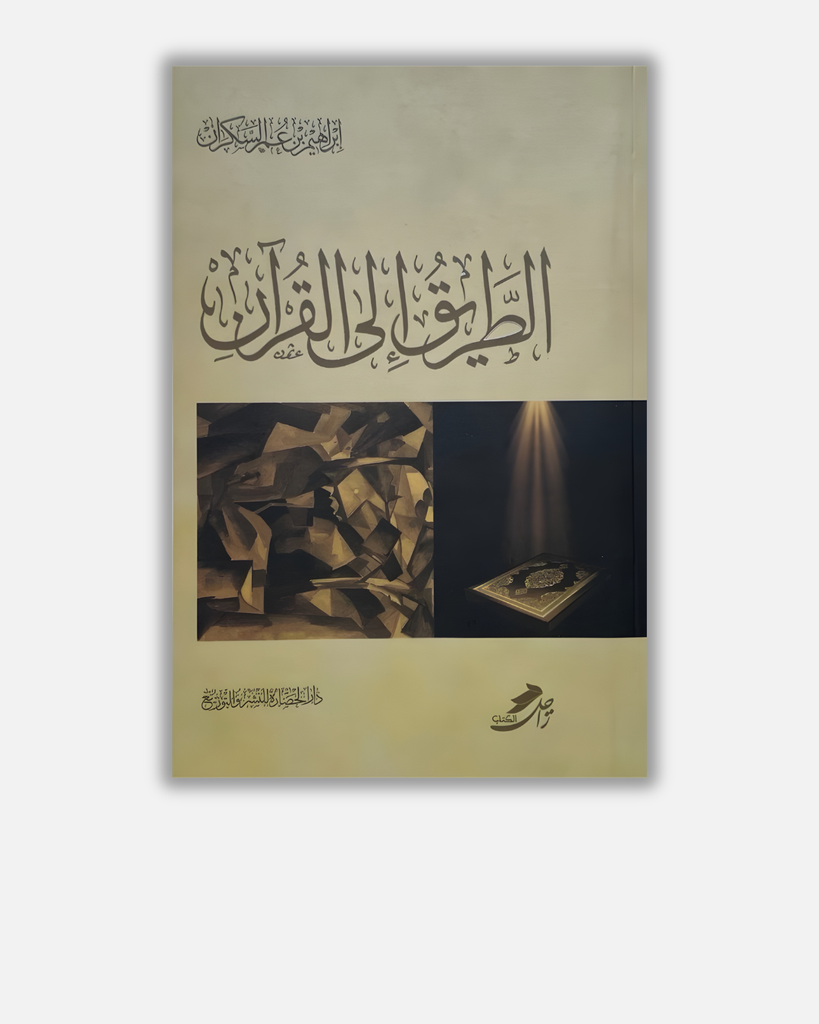 الطريق إلى القرآن - إبراهيم السكران