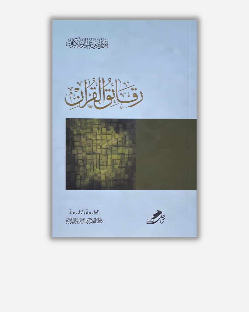 رقائق القرآن - إبراهيم السكران